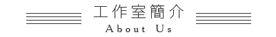 工作室簡介
